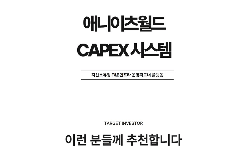 애니이츠월드 CAPEX 시스템
