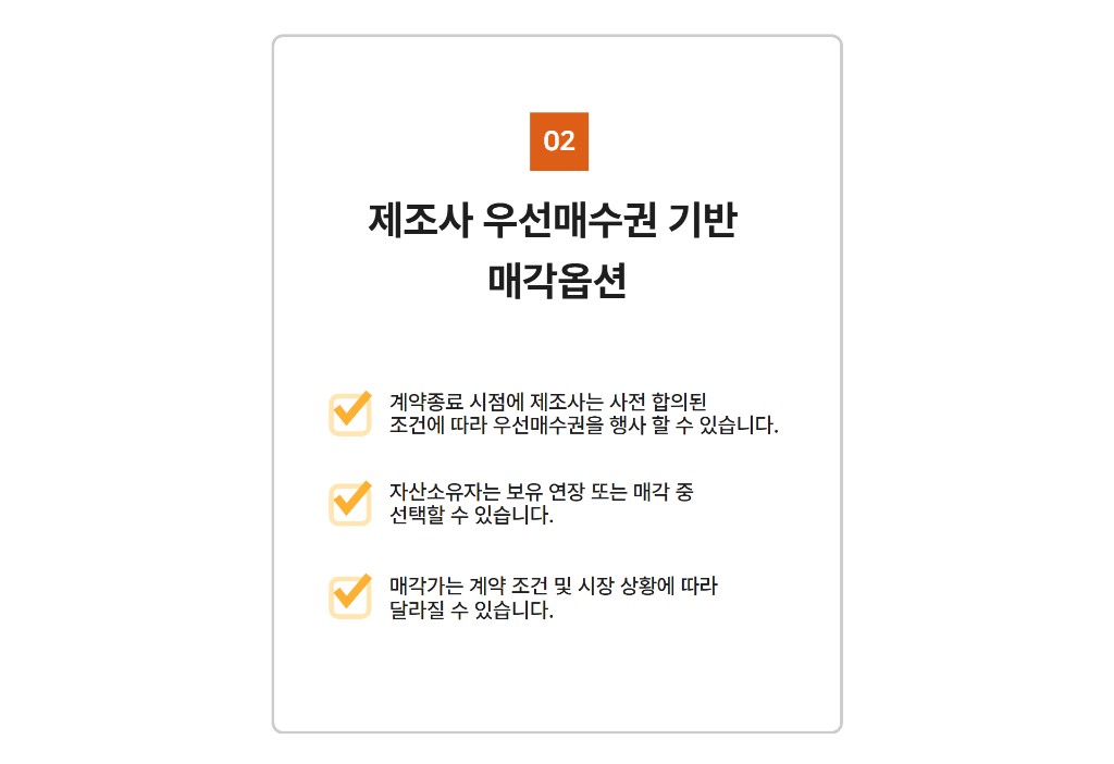 제조사 우선매수권 기반 매각옵션