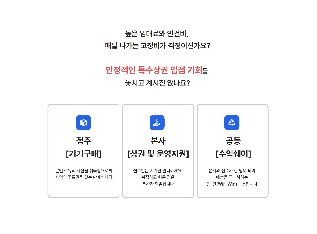 수익쉐어형 - 점주, 본사, 공동