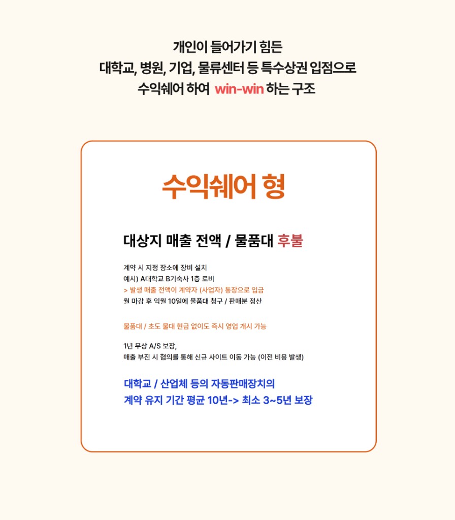 수익쉐어형 - 특수상권 입점