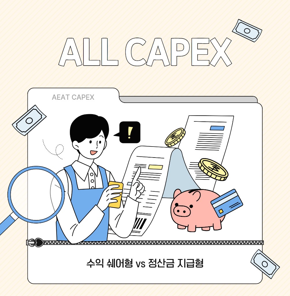 ALL CAPEX - 수익쉐어형 vs 정산금 지급형